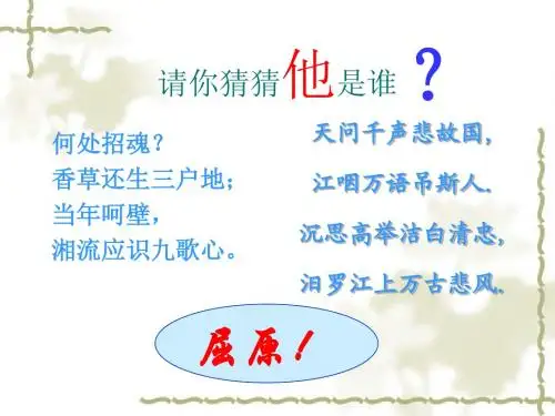 最新北师大版语文必修三课件：《离骚》教学课件(46张PPT)