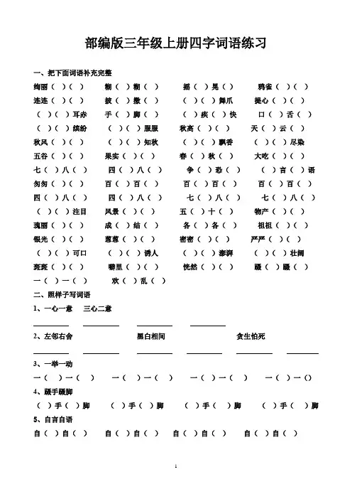 部编版三年级上册四字词语练习(有答案)