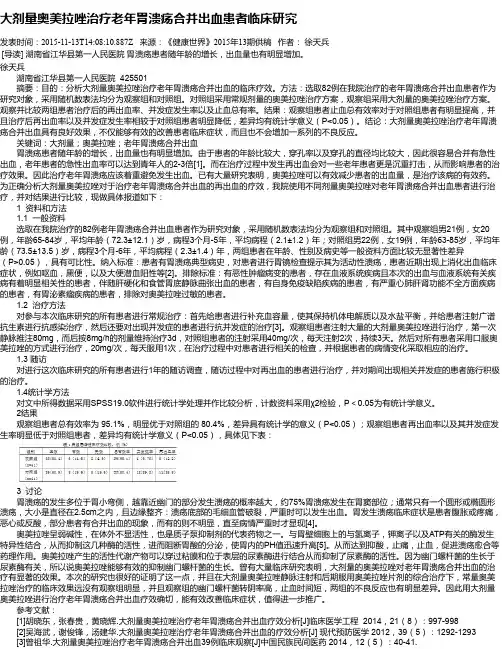大剂量奥美拉唑治疗老年胃溃疡合并出血患者临床研究