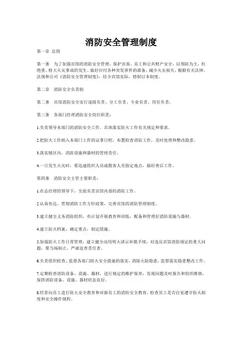 宾馆消防安全管理制度