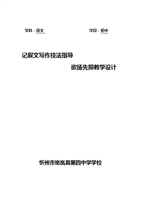 记叙文写作技法欲扬先抑教学设计教案
