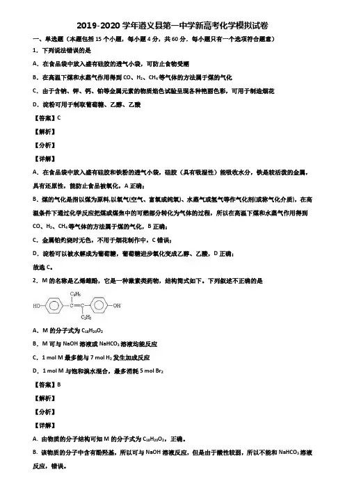 2019-2020学年遵义县第一中学新高考化学模拟试卷含解析