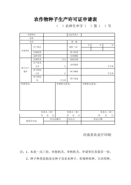 农作物种子生产许可证申请表