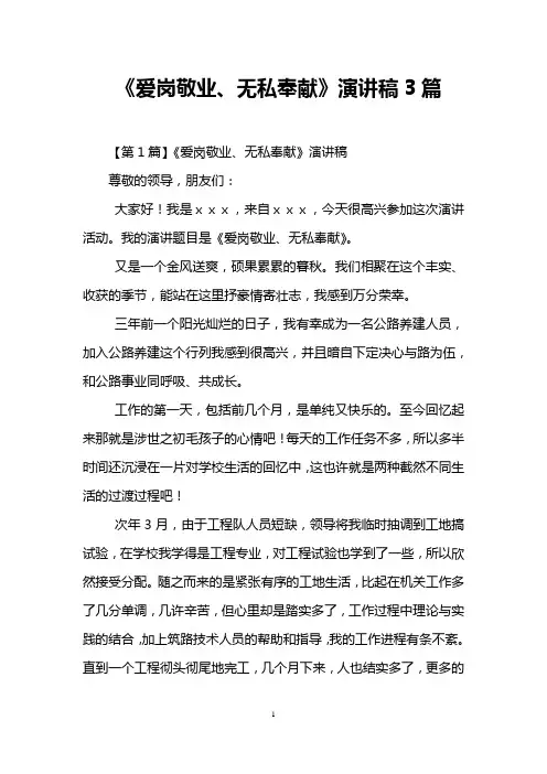 《爱岗敬业、无私奉献》演讲稿3篇.doc