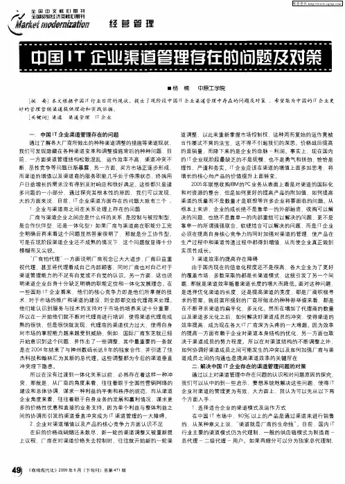 中国IT企业渠道管理存在的问题及对策