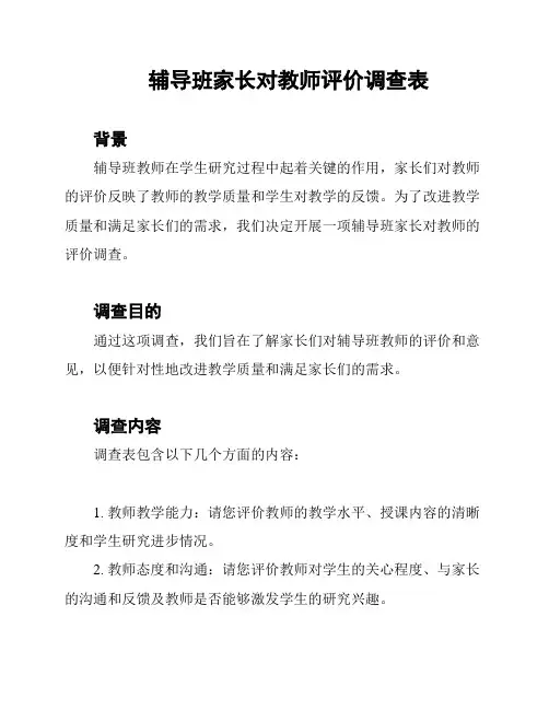 辅导班家长对教师评价调查表
