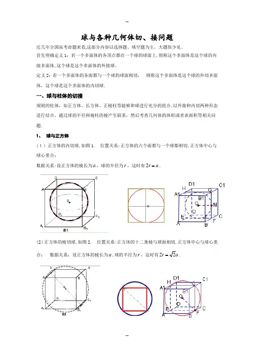 球与各种几何体切、接问题专题(一))
