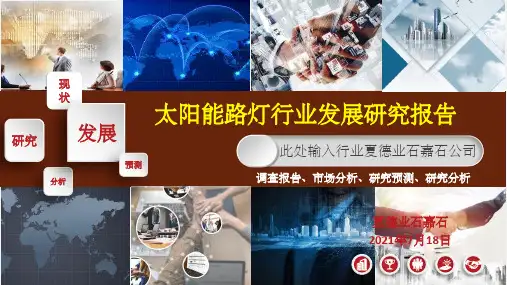 太阳能路灯行业调研分析报告