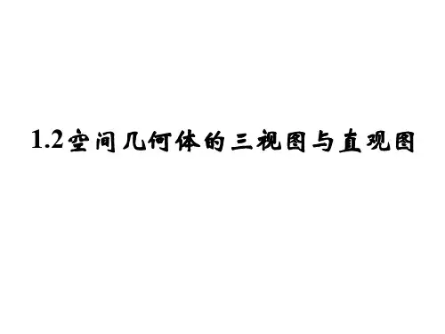 几何空间几何体的三视图和直观图