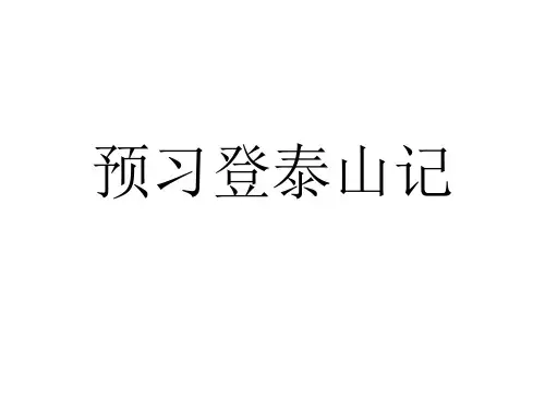2009.11.14用登泰山记