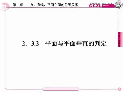 平面与平面垂直的判定2-3-2