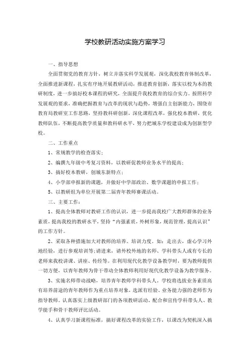 学校教研活动实施方案学习