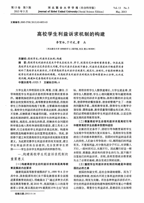 高校学生利益诉求机制的构建