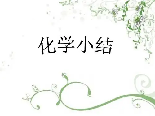 常见的化学式