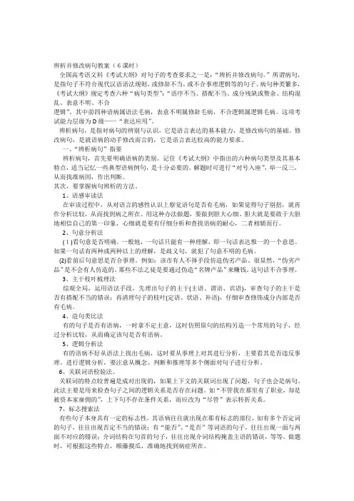 高考语文辨析并修改病句教案(6课时)