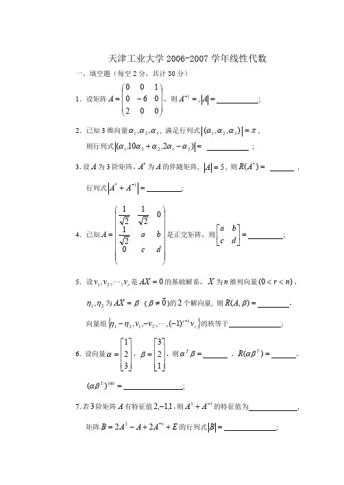 天津工业大学2006-2007线性代数试题及答案