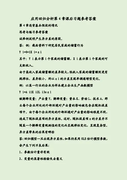 应用回归分析第4章课后习题参考答案