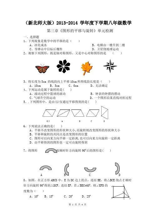 (新北师大版)2013-2014学年度下学期八年级数学第三章《图形的平移与旋转》单元检测