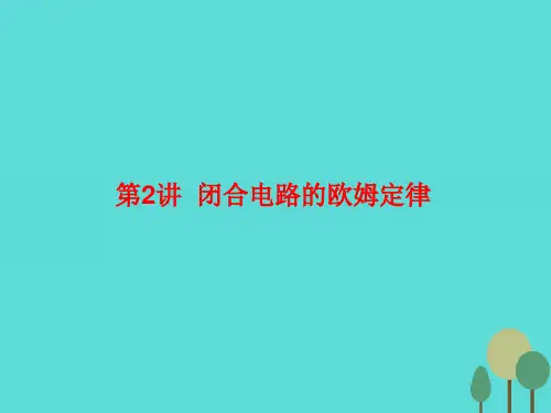 2019届高三物理一轮复习 第七章 恒定电流 第2讲 闭合电路的欧姆定律课件.ppt