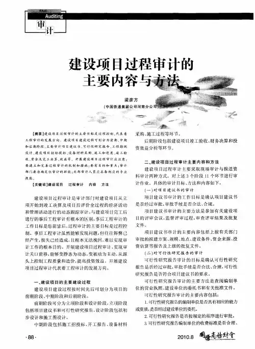 建设项目过程审计的主要内容与方法