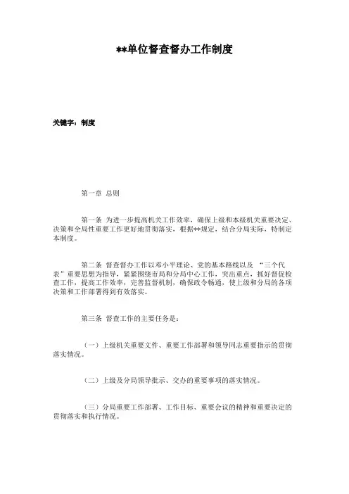 单位督查督办工作制度(精)