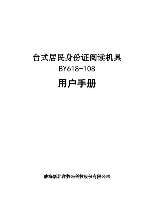 台式居民身份证阅读机具(BY618-108)用户手册