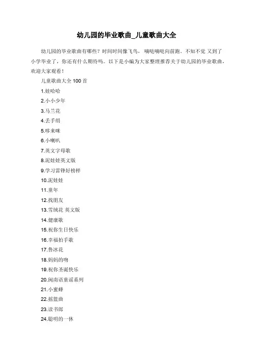 幼儿园的毕业歌曲_儿童歌曲大全
