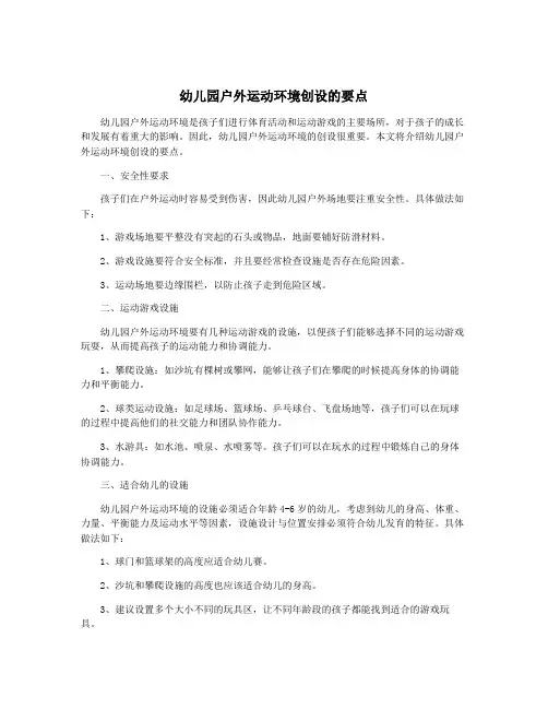 幼儿园户外运动环境创设的要点 2