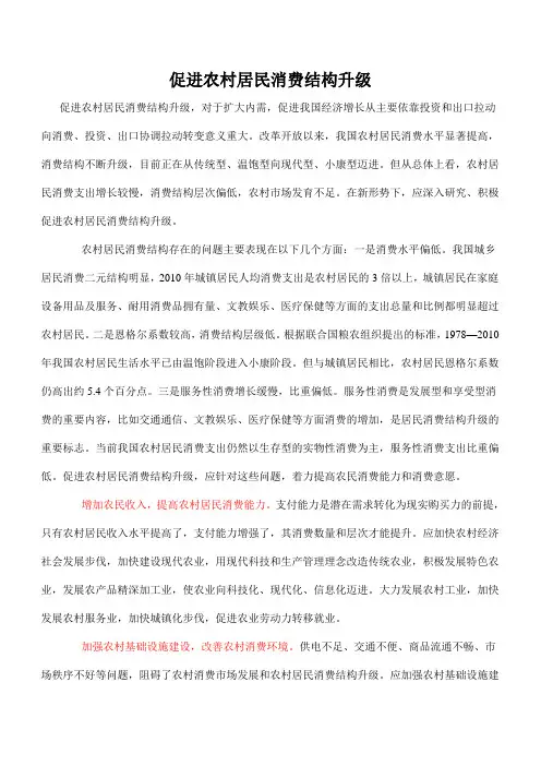 申论范文：促进农村居民消费结构升级