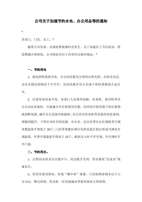 公司关于加强节约水电办公用品等的通知