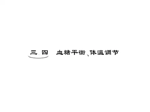 选修部分 第一章 第一节 三、四 血糖平衡、体温调节