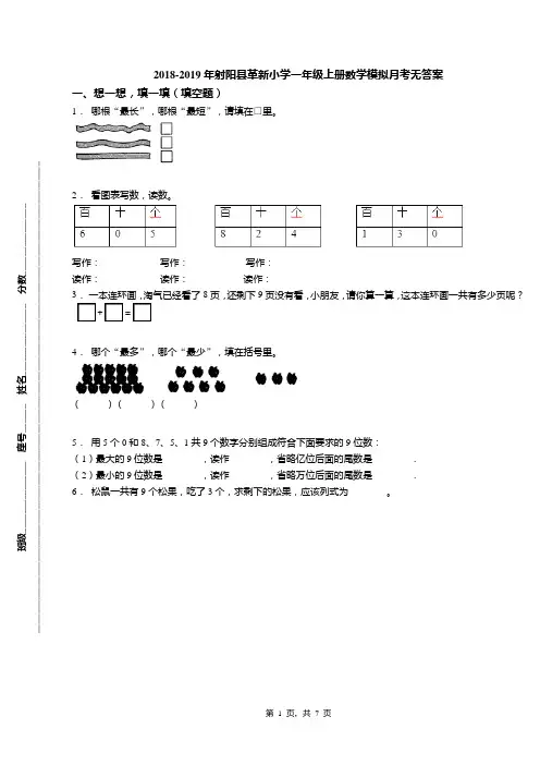 2018-2019年射阳县革新小学一年级上册数学模拟月考无答案