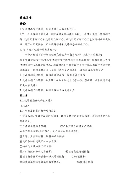 制药工程工艺的设计作业答案