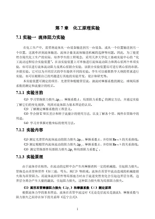 实验一流体流动阻力实验
