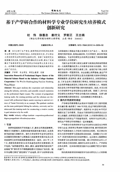 基于产学研合作的材料学专业学位研究生培养模式创新研究