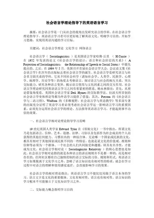 社会语言学理论指导下的英语语言学习