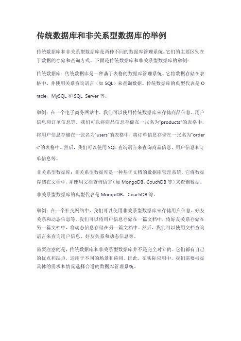 传统数据库和非关系型数据库的举例