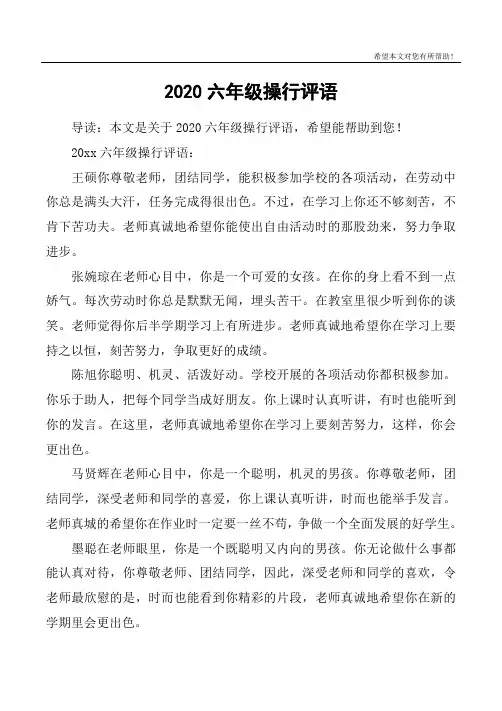 2020六年级操行评语