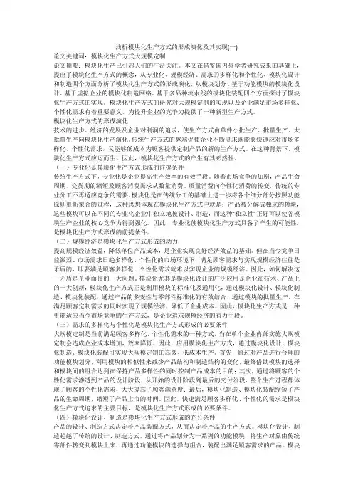 浅析模块化生产方式的形成演化及其实现(一)