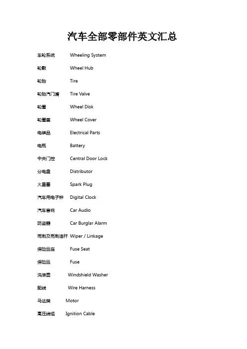 汽车全部零部件英文汇总