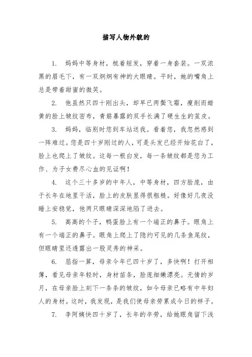 描写人物外貌的