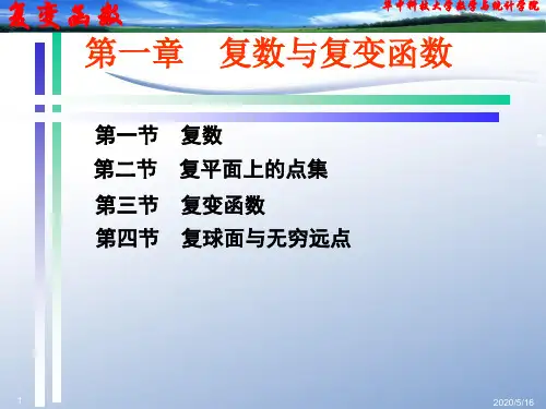 2020年复变函数论第三版钟玉泉PPT第一章.ppt