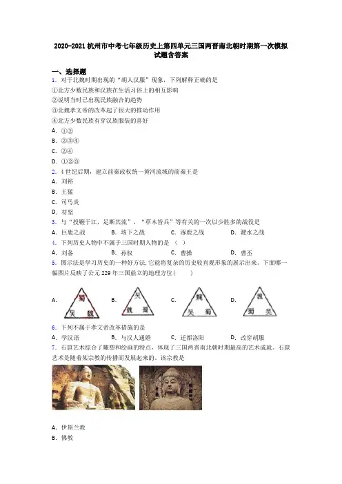 2020-2021杭州市中考七年级历史上第四单元三国两晋南北朝时期第一次模拟试题含答案