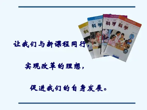 中小学科学课程标准解读