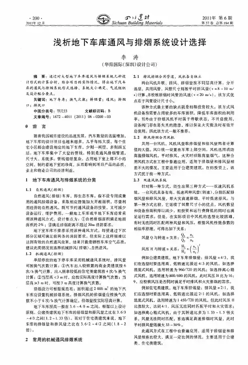 浅析地下车库通风与排烟系统设计选择