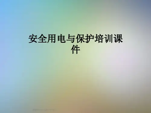 安全用电与保护培训课件