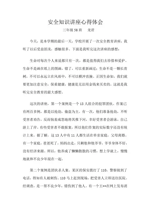 安全知识讲座心得体会