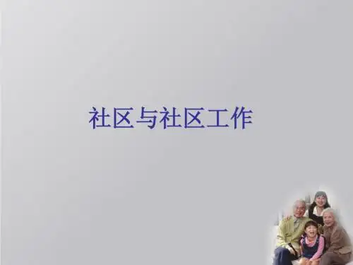 社区社会工作讲课模板