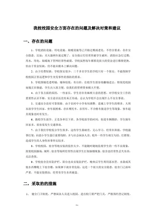校园安全管理存在的问题及解决措施
