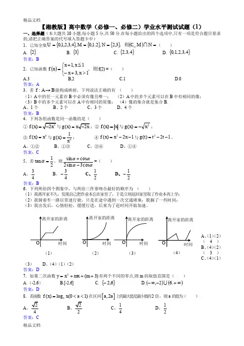 最新【期末复习系列资料】高一数学(必修一、必修二)学业水平测试试题(1)(教师版)